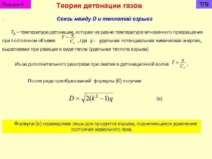 Лекция 6 Теория детонации газов . ТГВ Связь между D и теплотой взрыва Т
