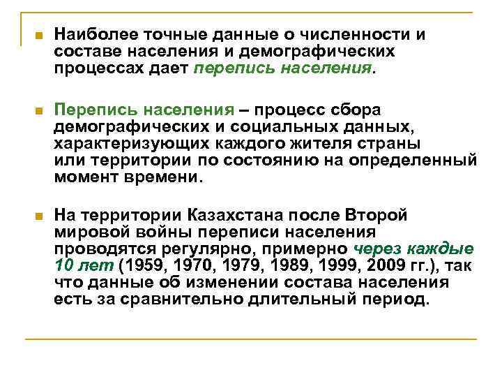 n Наиболее точные данные о численности и составе населения и демографических процессах дает перепись