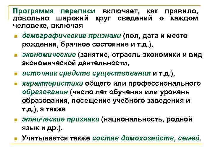 Программа переписи включает, как правило, довольно широкий круг сведений о каждом человеке, включая n