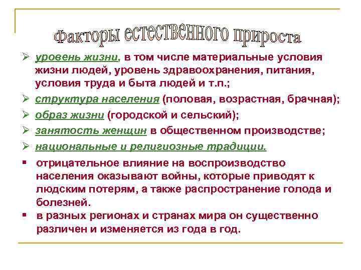Ø уровень жизни, в том числе материальные условия жизни людей, уровень здравоохранения, питания, условия