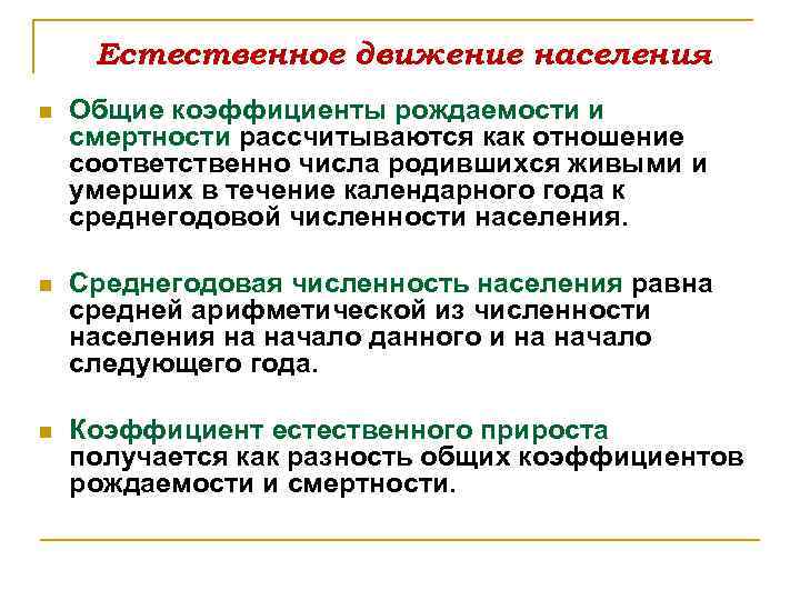 Естественное движение населения n Общие коэффициенты рождаемости и смертности рассчитываются как отношение соответственно числа