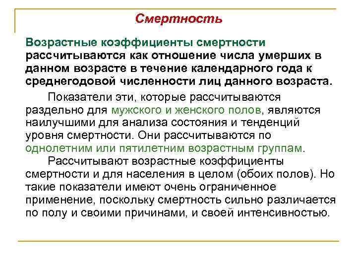 Смертность Возрастные коэффициенты смертности рассчитываются как отношение числа умерших в данном возрасте в течение