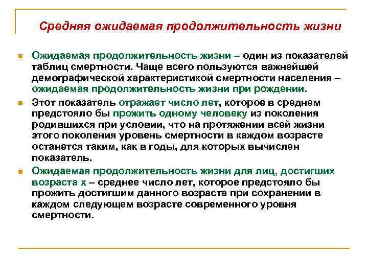 Средняя ожидаемая продолжительность жизни n n n Ожидаемая продолжительность жизни – один из показателей