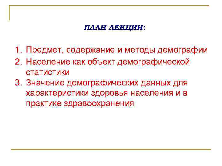ПЛАН ЛЕКЦИИ: 1. Предмет, содержание и методы демографии 2. Население как объект демографической статистики