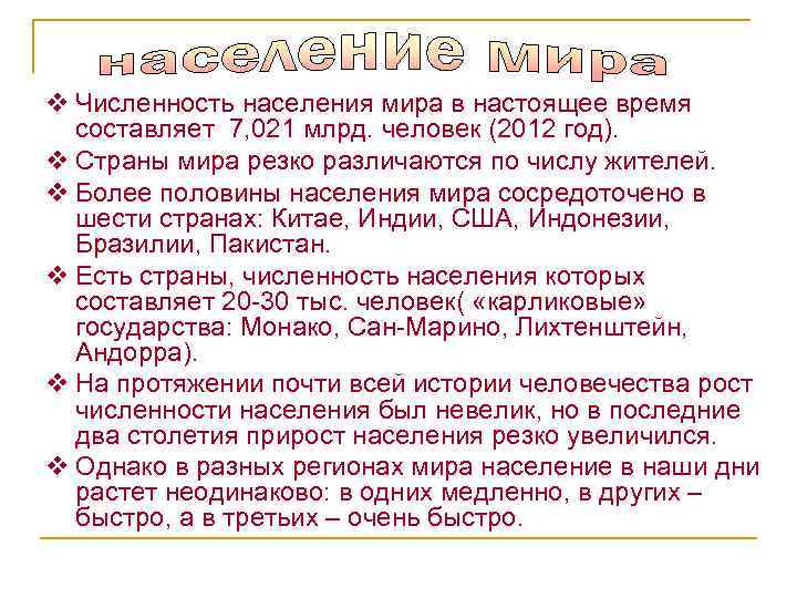 v Численность населения мира в настоящее время составляет 7, 021 млрд. человек (2012 год).