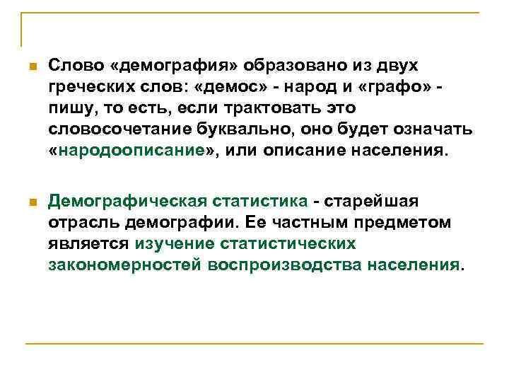 n Слово «демография» образовано из двух греческих слов: «демос» - народ и «графо» пишу,
