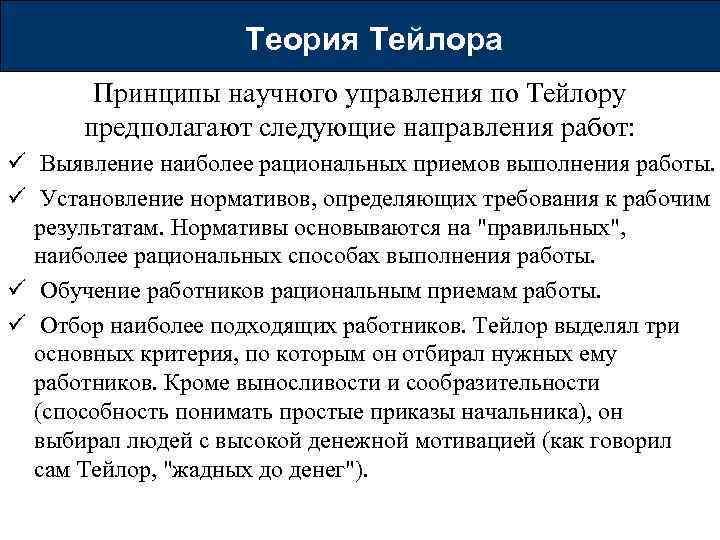 Тейлора персонал