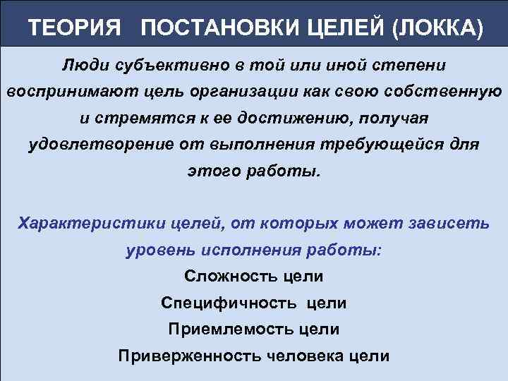 ТЕОРИЯ ПОСТАНОВКИ ЦЕЛЕЙ (ЛОККА) Люди субъективно в той или иной степени воспринимают цель организации