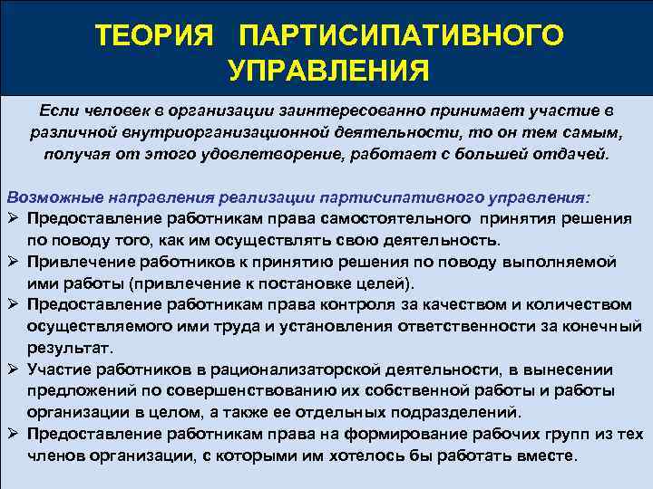 ТЕОРИЯ ПАРТИСИПАТИВНОГО УПРАВЛЕНИЯ Если человек в организации заинтересованно принимает участие в различной внутриорганизационной деятельности,
