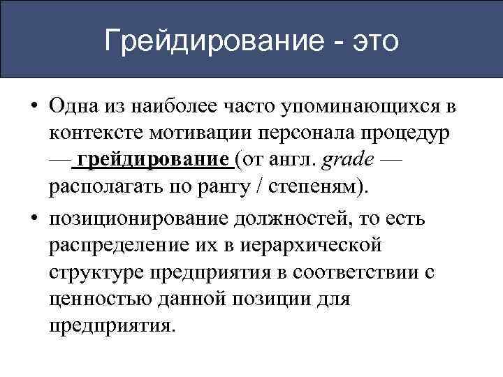 Грейдирование - это • Одна из наиболее часто упоминающихся в контексте мотивации персонала процедур
