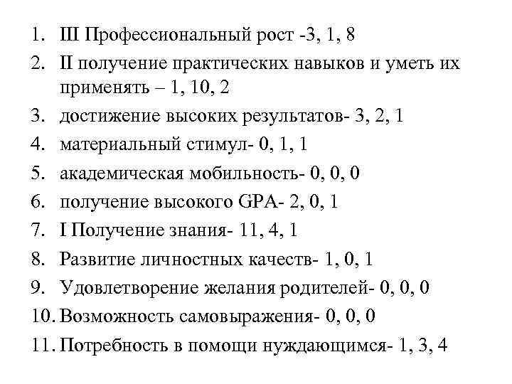 1. III Профессиональный рост -3, 1, 8 2. II получение практических навыков и уметь