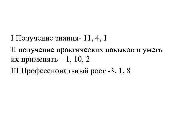 I Получение знания- 11, 4, 1 II получение практических навыков и уметь их применять