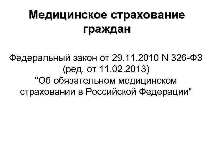 Медицинское страхование граждан Федеральный закон от 29. 11. 2010 N 326 -ФЗ (ред. от