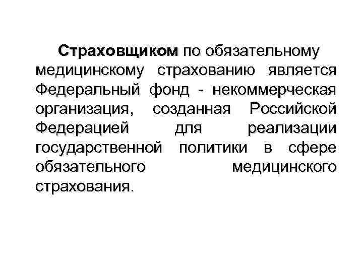 Страховщиком по обязательному медицинскому страхованию является Федеральный фонд - некоммерческая организация, созданная Российской Федерацией