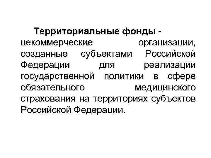 Территориальные фонды некоммерческие организации, созданные субъектами Российской Федерации для реализации государственной политики в сфере