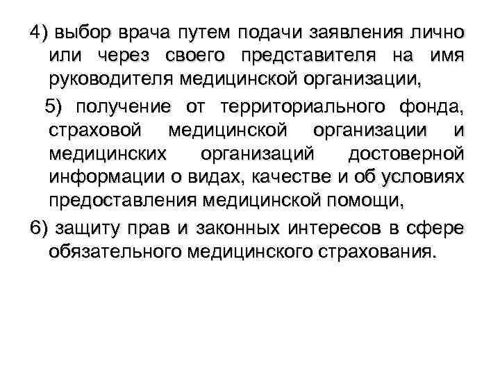 4) выбор врача путем подачи заявления лично или через своего представителя на имя руководителя