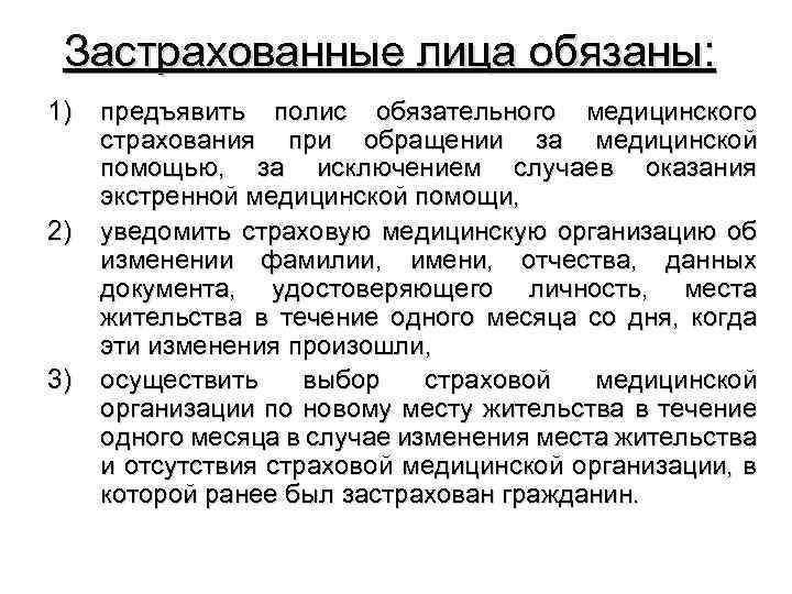 Застрахованные лица обязаны: 1) 2) 3) предъявить полис обязательного медицинского страхования при обращении за