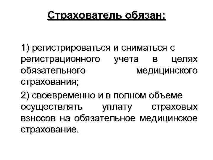 Страхователь обязан: 1) регистрироваться и сниматься с регистрационного учета в целях обязательного медицинского страхования;