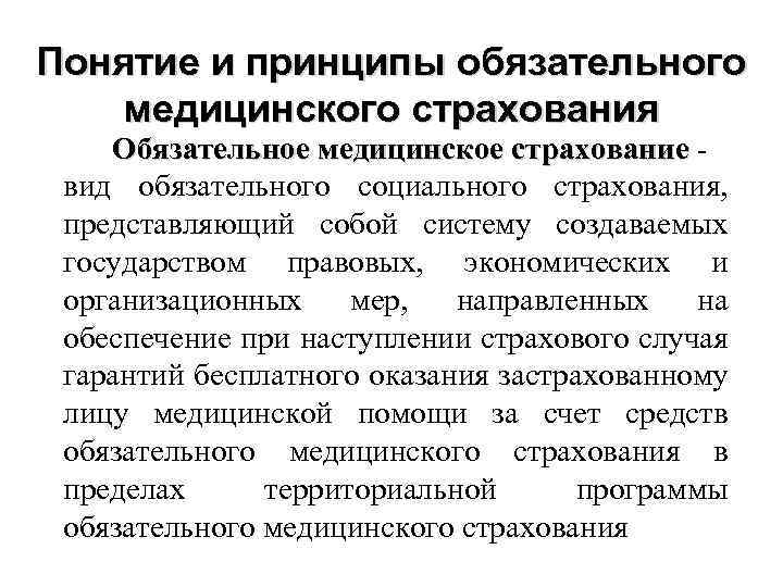 Обязательные принципы. Понятие страхования. Виды медицинского страхования. Основные принципы медицинского страхования. Основные виды страхования в медицине. Основные принципы мед страхования.