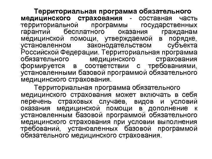 Территориальная программа обязательного медицинского страхования - составная часть территориальной программы государственных гарантий бесплатного оказания