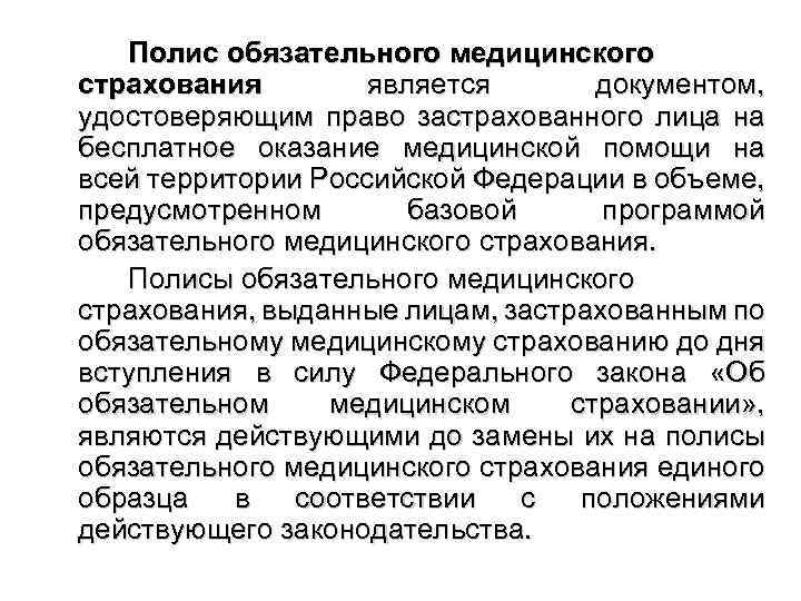 Полис обязательного медицинского страхования является документом, удостоверяющим право застрахованного лица на бесплатное оказание медицинской