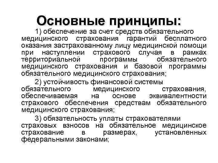 Основные принципы: 1) обеспечение за счет средств обязательного медицинского страхования гарантий бесплатного оказания застрахованному