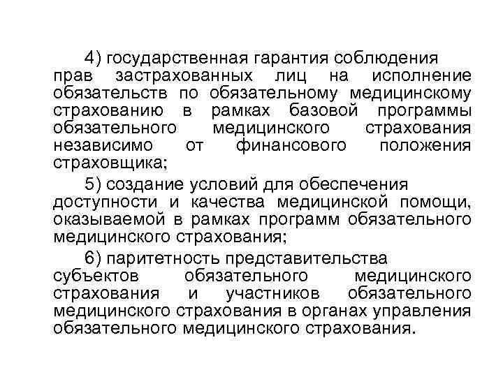 4) государственная гарантия соблюдения прав застрахованных лиц на исполнение обязательств по обязательному медицинскому страхованию