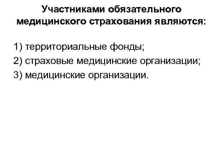 Участниками обязательного медицинского страхования являются: 1) территориальные фонды; 2) страховые медицинские организации; 3) медицинские