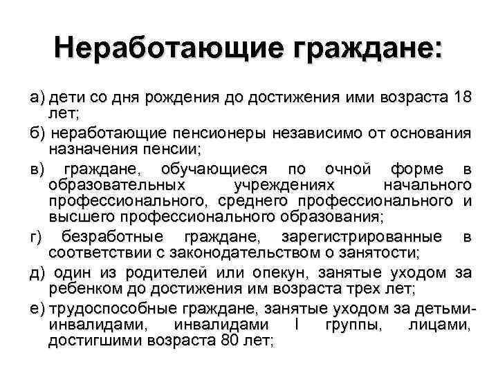 Неработающие граждане: а) дети со дня рождения до достижения ими возраста 18 лет; б)