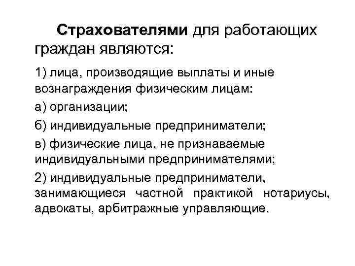 Страхователями для работающих граждан являются: 1) лица, производящие выплаты и иные вознаграждения физическим лицам: