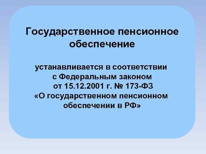 Государственное пенсионное обеспечение. Пенсионное обеспечение регулируется. Государственное пенсионное обеспечение классификация. Государственные пенсии устанавливаются. Пенсионное обеспечение 8 кл.