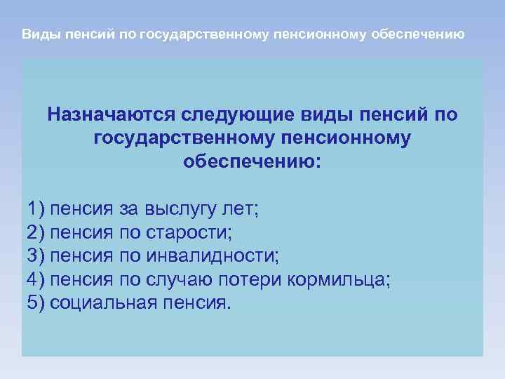 Виды пенсий по государственному пенсионному обеспечению Назначаются следующие виды пенсий по государственному пенсионному обеспечению: