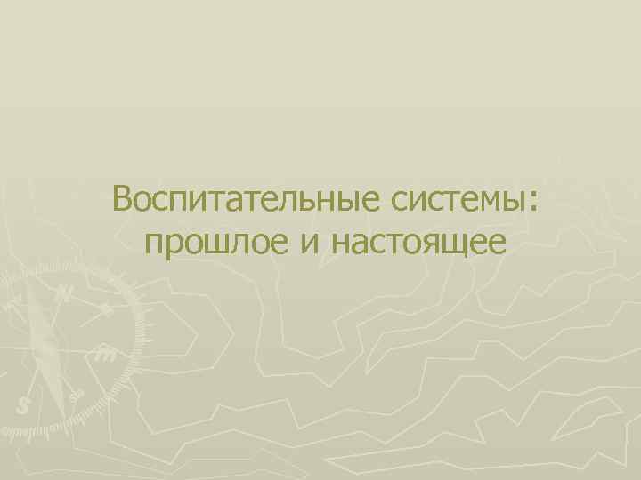 Воспитательные системы: прошлое и настоящее 