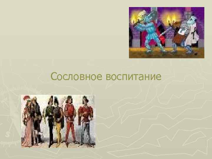 Сословное воспитание 