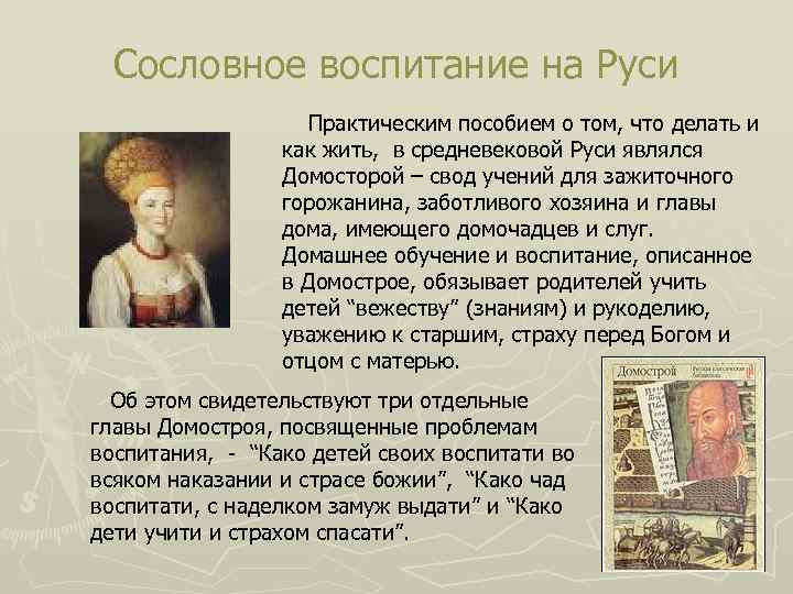 Сословное воспитание на Руси Практическим пособием о том, что делать и как жить, в