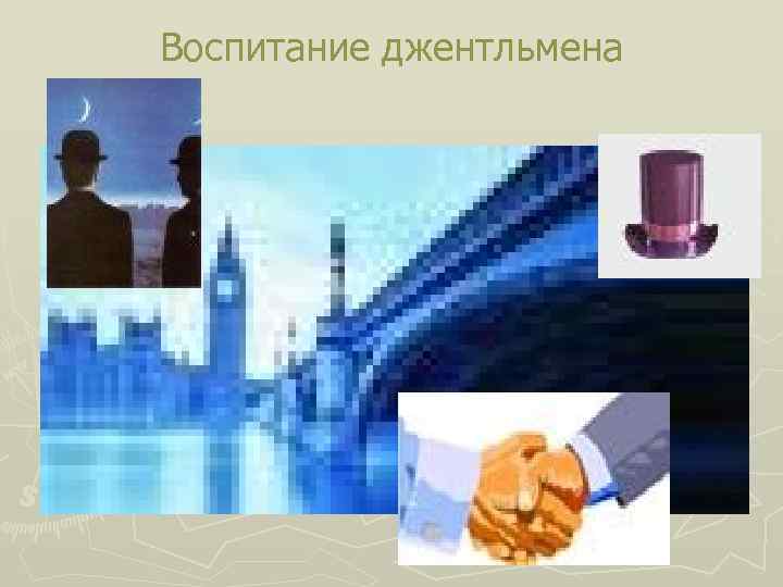 Воспитание джентльмена 