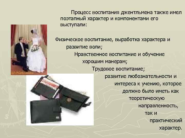 Процесс воспитания джентльмена также имел поэтапный характер и компонентами его выступали: Физическое воспитание, выработка