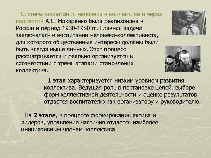 Система воспитания человека в коллективе и через коллектив А. С. Макаренко была реализована в