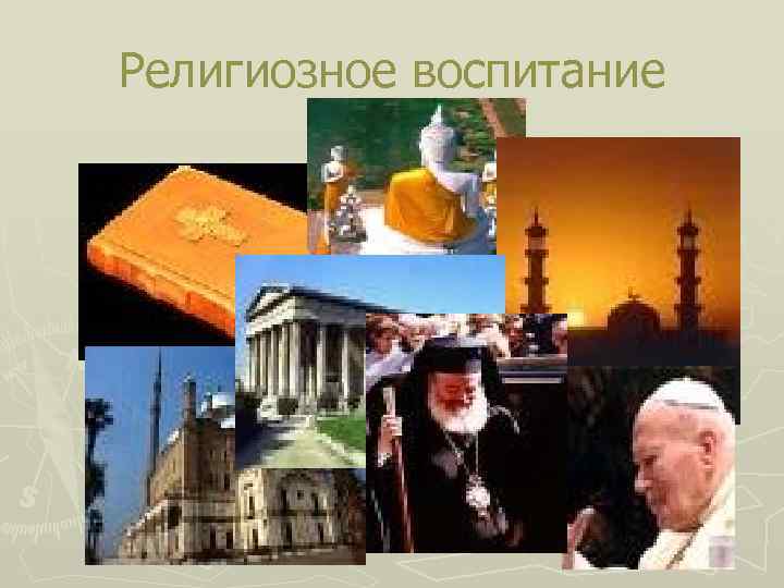 Религиозное воспитание 