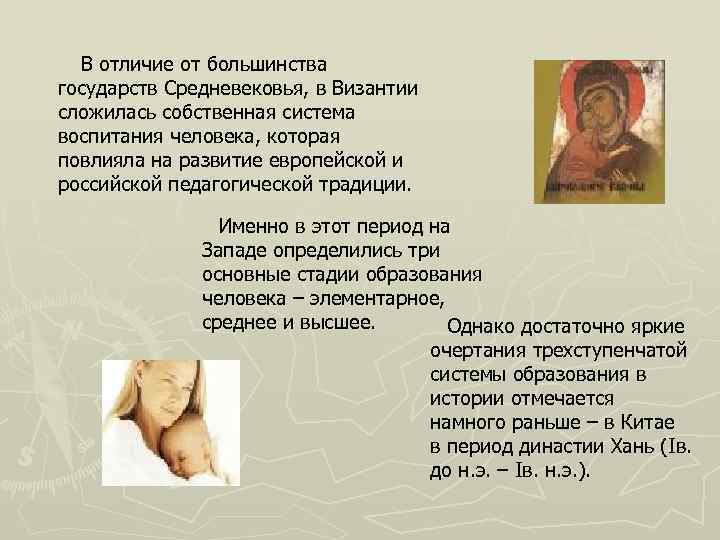 В отличие от большинства государств Средневековья, в Византии сложилась собственная система воспитания человека, которая