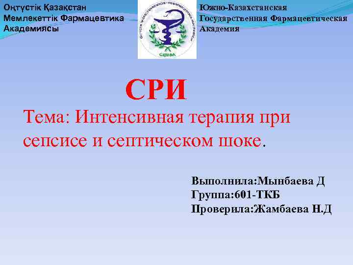 Оңтүстік Қазақстан Мемлекеттік Фармацевтика Академиясы Южно-Казахстанская Государственная Фармацевтическая Академия СРИ Тема: Интенсивная терапия при