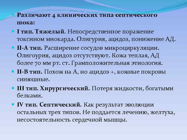  Различают 4 клинических типа септического шока: I тип. Тяжелый. Непосредственное поражение токсином миокарда.