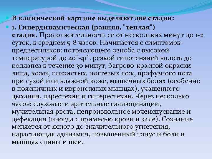  В клинической картине выделяют две стадии: 1. Гипердинамическая (ранняя, "теплая") стадия. Продолжительность ее