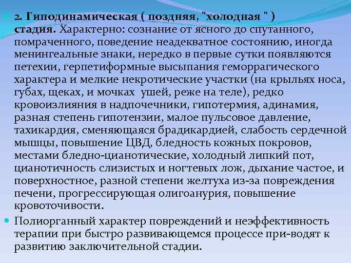  2. Гиподинамическая ( поздняя, "холодная " ) стадия. Характерно: сознание от ясного до