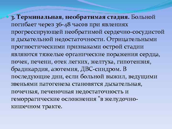  3. Терминальная, необратимая стадия. Больной погибает через 36 48 часов при явлениях прогрессирующей