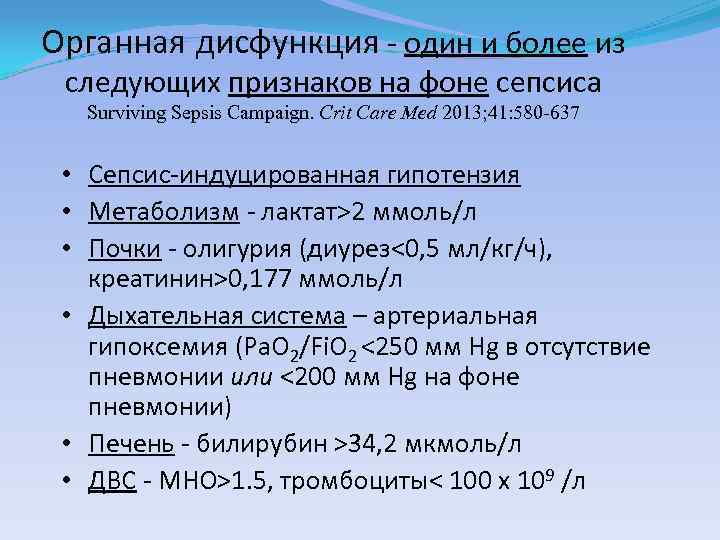 Органная дисфункция - один и более из следующих признаков на фоне сепсиса Surviving Sepsis