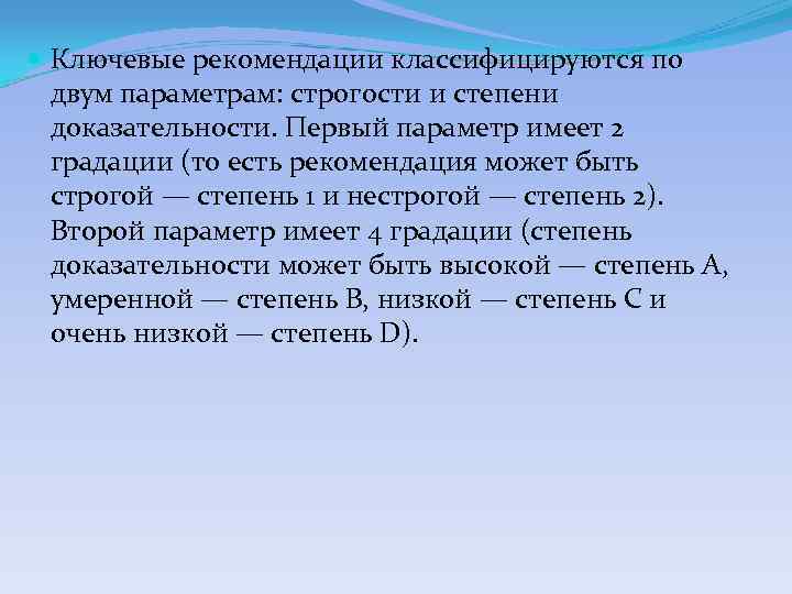  Ключевые рекомендации классифицируются по двум параметрам: строгости и степени доказательности. Первый параметр имеет