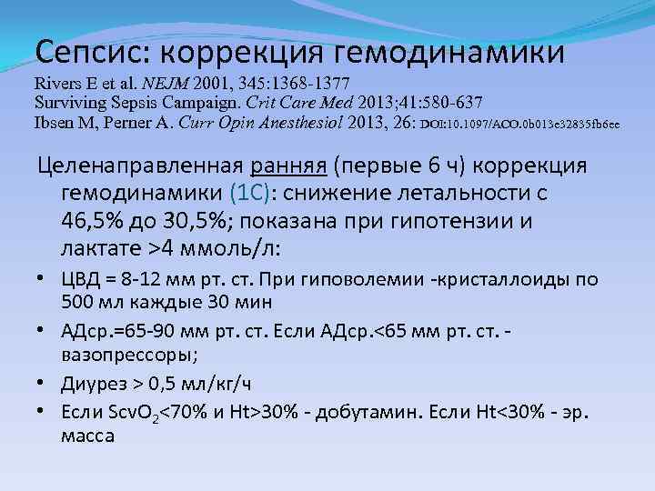 Сепсис: коррекция гемодинамики Rivers E et al. NEJM 2001, 345: 1368 -1377 Surviving Sepsis