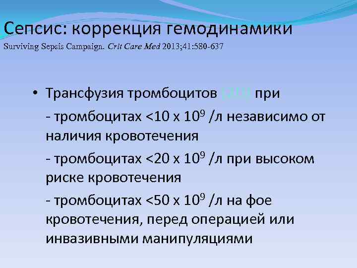 Сепсис: коррекция гемодинамики Surviving Sepsis Campaign. Сrit Care Med 2013; 41: 580 -637 •