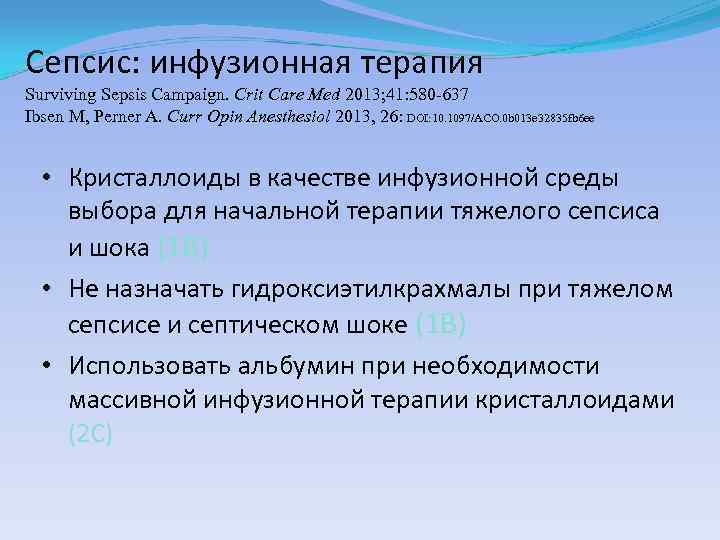 Сепсис: инфузионная терапия Surviving Sepsis Campaign. Сrit Care Med 2013; 41: 580 -637 Ibsen